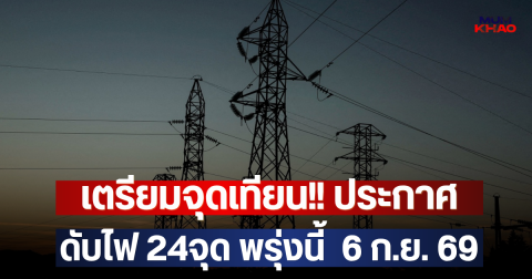 เตรียมจุดเทียน!! ประกาศดับไฟ 24จุด พรุ่งนี้  6 ก.ย. 69