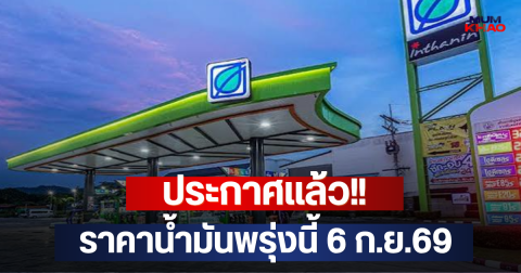 ประกาศแล้ว!! ราคาน้ำมันพรุ่งนี้ 6 ก.ย.69