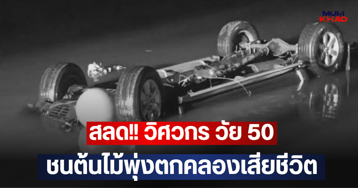 สลด!! วิศวกร วัย 50  ชนต้นไม้พุ่งตกคลองเสียชีวิต