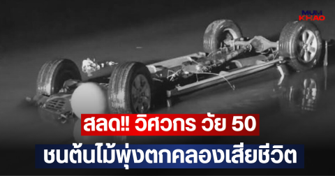 สลด!! วิศวกร วัย 50  ชนต้นไม้พุ่งตกคลองเสียชีวิต