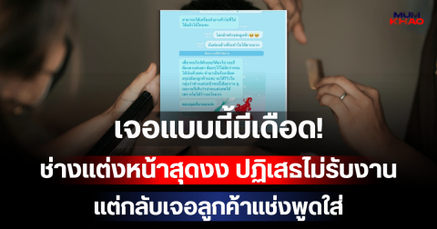 เจอแบบนี้มีเดือด! ช่างแต่งหน้าสุดงง ปฏิเสธไม่รับงาน แต่กลับเจอลูกค้าแช่งพูดใส่