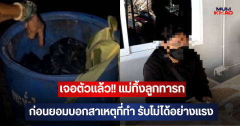 เจอตัวแล้ว!! แม่ทิ้งลูกทารก ก่อนยอมบอกสาเหตุที่ทำ รับไม่ได้อย่างแรง