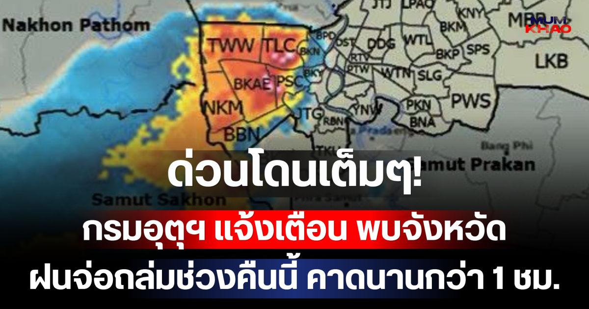 ด่วนโดนเต็มๆ! กรมอุตุฯ แจ้งเตือน พบจังหวัดฝนจ่อถล่มช่วงคืนนี้ คาดนานกว่า 1 ชม.