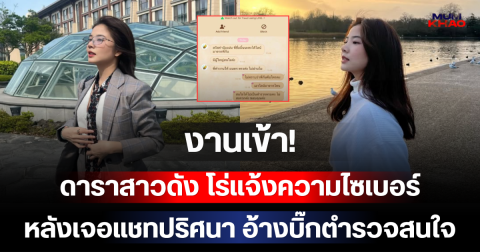 งานเข้า! ดาราสาวดัง โร่แจ้งความไซเบอร์ หลังเจอแชทปริศนา อ้างบิ๊กตำรวจสนใจ