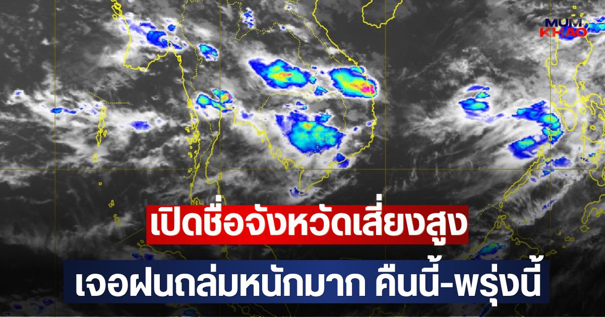 เปิดชื่อจังหวัดเสี่ยงสูง เจอฝนถล่มหนักมาก คืนนี้-พรุ่งนี้