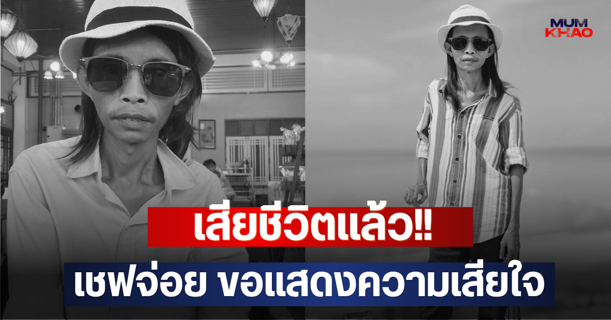 เสียชีวิตแล้ว!! เชฟจ่อย ขอแสดงความเสียใจ