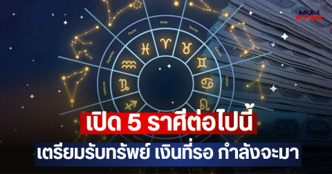เปิด 5 ราศีต่อไปนี้ เตรียมรับทรัพย์ เงินที่รอ กำลังจะมา