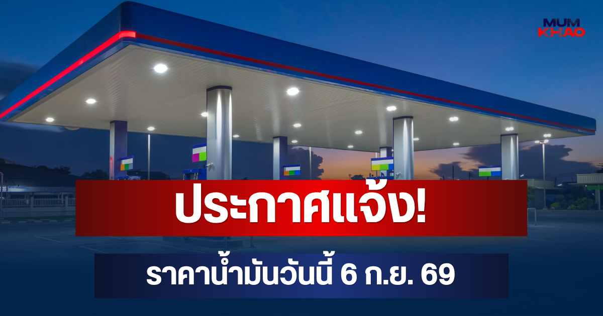ประกาศแจ้ง! ราคาน้ำมันวันนี้ 6 ก.ย. 69