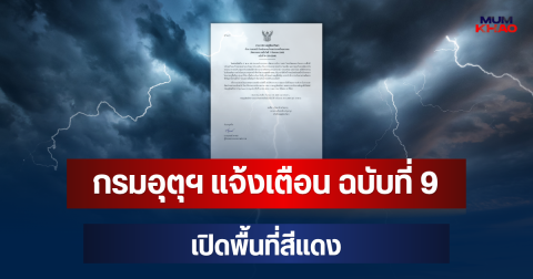ประกาศแล้ว! กรมอุตุฯ แจ้งเตือน ฉบับที่ 9 เปิดพื้นที่สีแดง ฝนถล่มหนักมาก