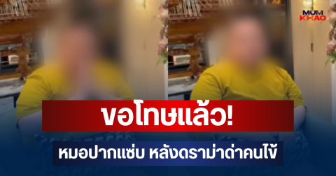 ขอโทษแล้ว! หมอปากแซ่บ หลังดราม่าด่าคนไข้ ปมผู้ใช้สิทธิ 30 บาท