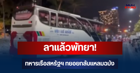 ลาแล้วพัทยา! ทหารเรือสหรัฐฯ ทยอยกลับแหลมฉบัง หลังพักผ่อน 4 วัน
