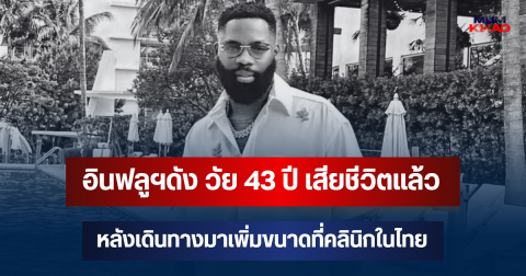 อินฟลูฯดัง วัย 43 ปี เสียชีวิตแล้ว หลังเดินทางมาเพิ่มขนาดที่คลินิกในไทย