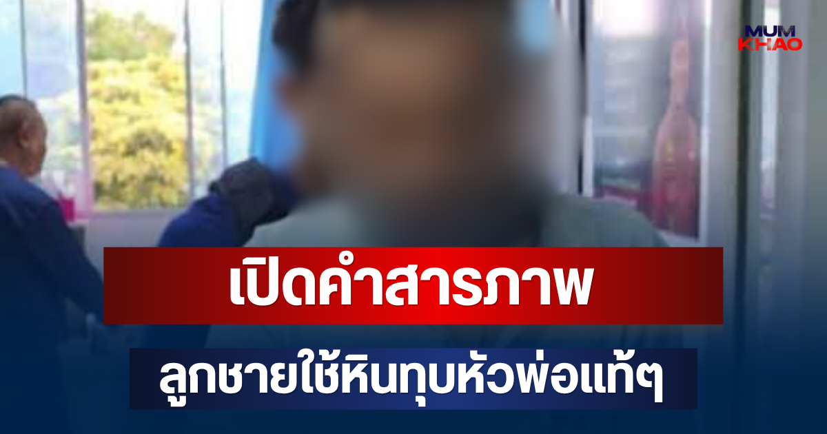 ลูกทรพี! เปิดคำสารภาพ ลูกชายใช้หินทุบหัวพ่อแท้ๆ