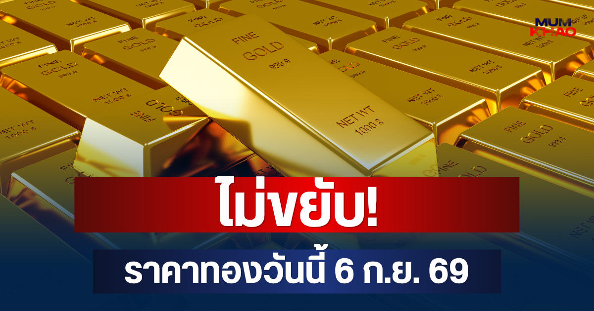 ไม่ขยับ! ราคาทองวันนี้ 6 ก.ย. 69