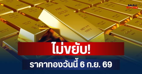 ไม่ขยับ! ราคาทองวันนี้ 6 ก.ย. 69