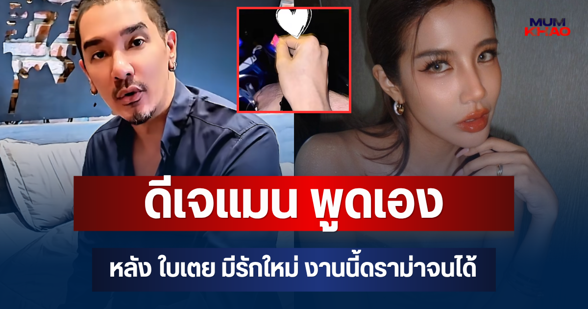 เป็นเรื่องแล้วไง! ดีเจแมน พูดเอง หลัง ใบเตย มีรักใหม่ งานนี้ดราม่าจนได้