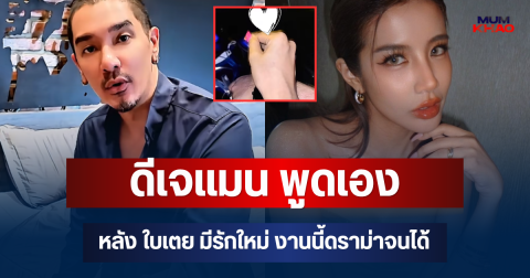 เป็นเรื่องแล้วไง! ดีเจแมน พูดเอง หลัง ใบเตย มีรักใหม่ งานนี้ดราม่าจนได้