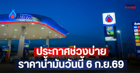 ประกาศช่วงบ่าย ราคาน้ำมันวันนี้ 6 ก.ย.69