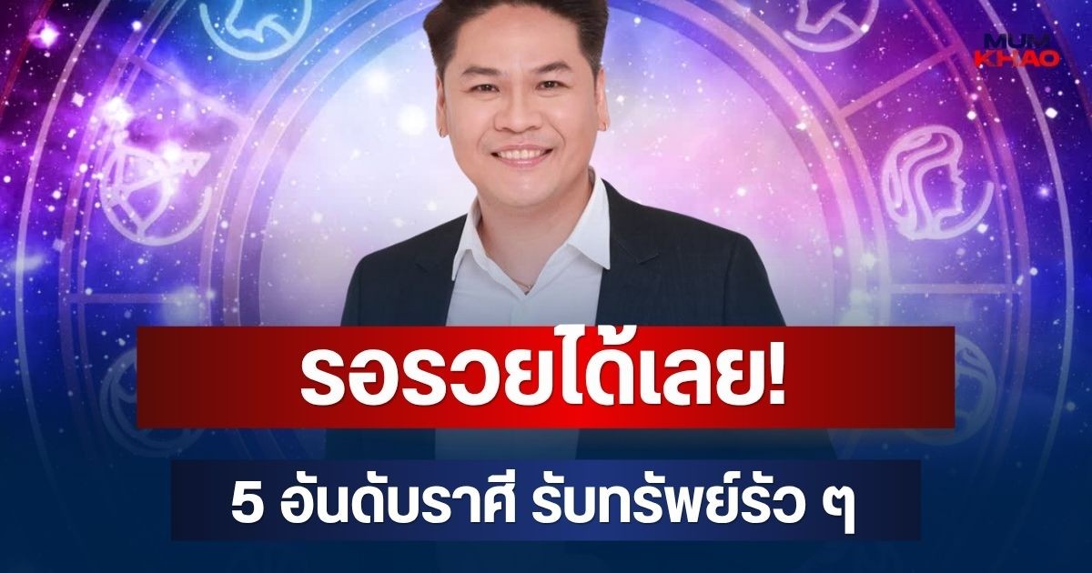 รอรวยได้เลย! หมอบอย เผย 5 อันดับราศี โชคใหญ่จ่อคิว รับทรัพย์รัว ๆ