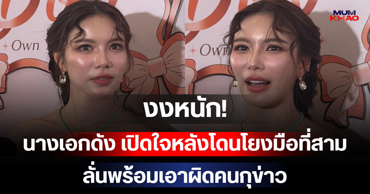 งงหนัก! นางเอกดัง เปิดใจหลังโดนโยงมือที่สาม ลั่นพร้อมเอาผิดคนกุข่าว