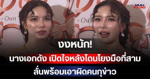 งงหนัก! นางเอกดัง เปิดใจหลังโดนโยงมือที่สาม ลั่นพร้อมเอาผิดคนกุข่าว