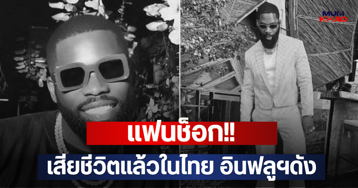แฟนช็อก!! เสียชีวิตแล้วในไทย อินฟลูฯดัง (ตปท.)