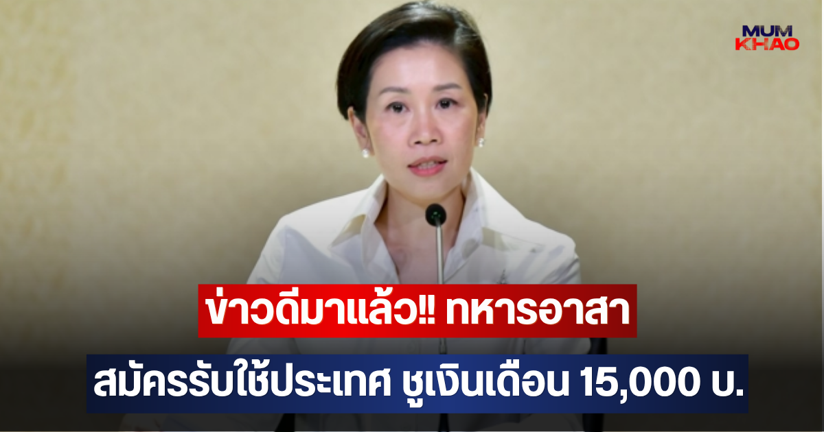ข่าวดีมาแล้ว!! ทหารอาสา สมัครรับใช้ประเทศ ชูเงินเดือน 15,000 บ.