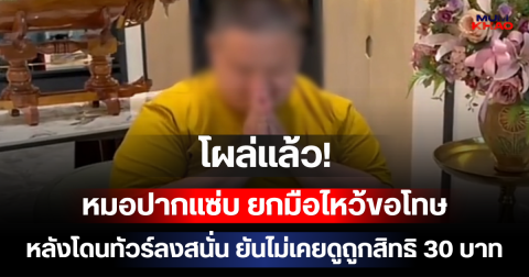 โผล่แล้ว! หมอปากแซ่บ ยกมือไหว้ขอโทษ หลังโดนทัวร์ลงสนั่น ยันไม่เคยดูถูกสิทธิ 30 บาท