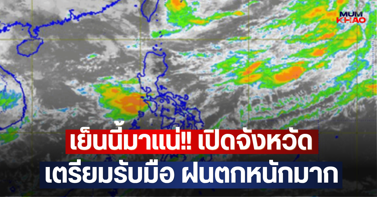 เย็นนี้มาแน่!! เปิดจังหวัด เตรียมรับมือ ฝนตกหนักมาก