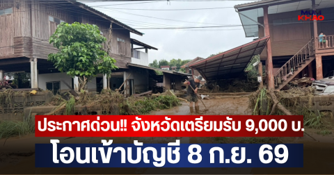 ประกาศด่วน!! จังหวัดเตรียมรับ 9,000 บ. โอนเข้าบัญชี 8 ก.ย. 69