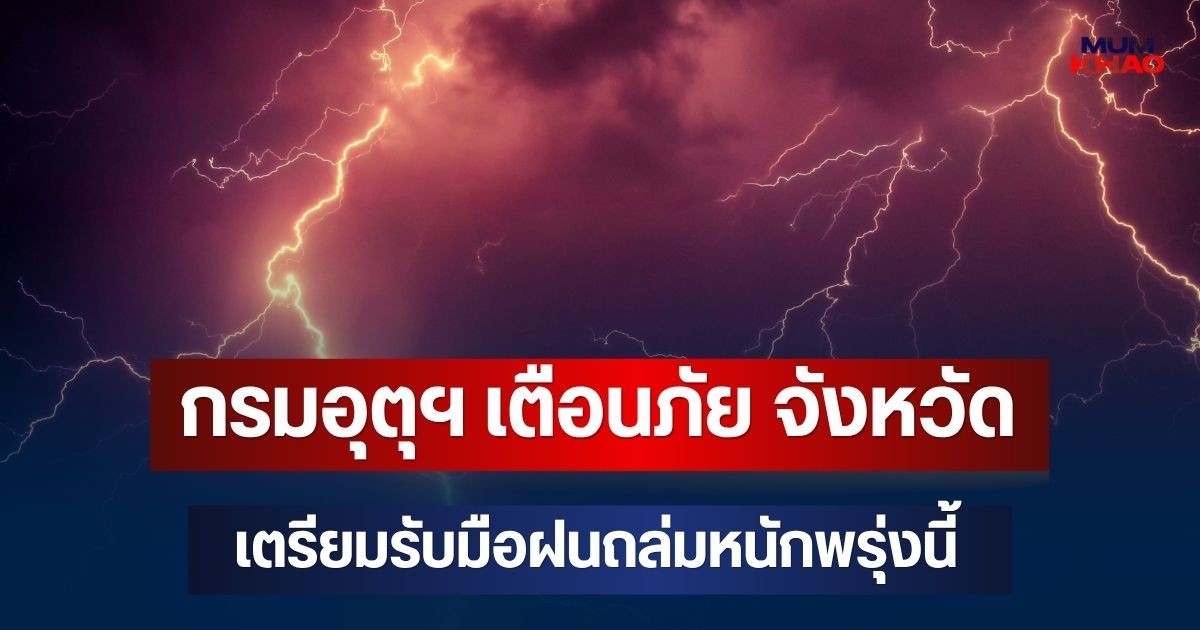 ประกาศแล้วมาหนักด้วย! กรมอุตุฯ เตือนภัย จังหวัดเตรียมรับมือฝนถล่มหนักพรุ่งนี้