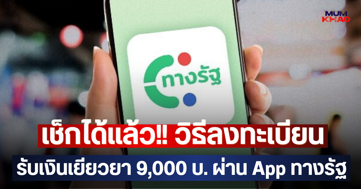 เช็กได้แล้ว!! วิธีลงทะเบียน รับเงินเยียวยา 9,000 บ. ผ่าน App ทางรัฐ