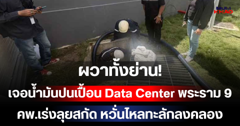 ผวาทั้งย่าน! เจอน้ำมันปนเปื้อน Data Center พระราม 9  คพ.เร่งลุยสกัด หวั่นไหลทะลักลงคลอง