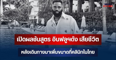 เปิดผลชันสูตร! อินฟลูฯดัง วัย 43 ปี เสียชีวิต หลังเดินทางมาเพิ่มขนาดที่คลินิกในไทย