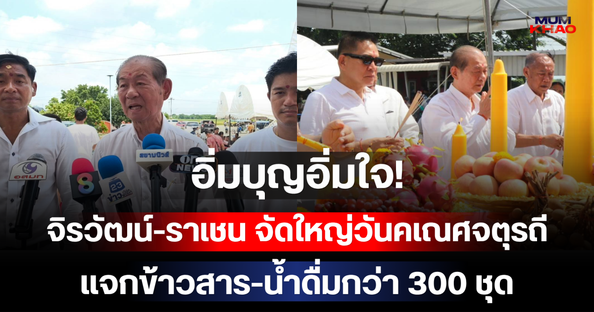 อิ่มบุญอิ่มใจ! จิรวัฒน์-ราเชน จัดใหญ่วันคเณศจตุรถี แจกข้าวสาร-น้ำดื่มกว่า 300 ชุด