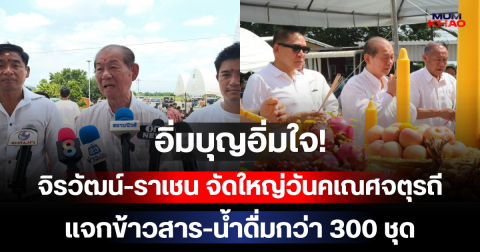 อิ่มบุญอิ่มใจ! จิรวัฒน์-ราเชน จัดใหญ่วันคเณศจตุรถี แจกข้าวสาร-น้ำดื่มกว่า 300 ชุด