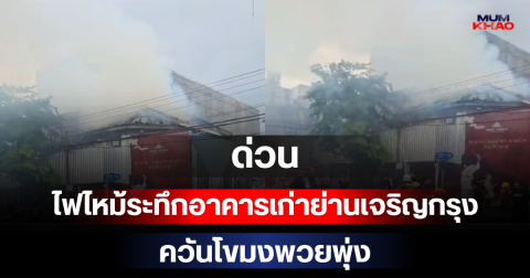 ด่วน! ไฟไหม้ระทึกอาคารเก่าย่านเจริญกรุง ควันโขมงพวยพุ่ง