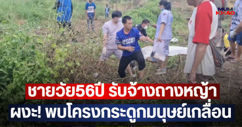 ชายวัย56ปี รับจ้างถางหญ้า ผงะ! พบโครงกระดูกมนุษย์เกลื่อน