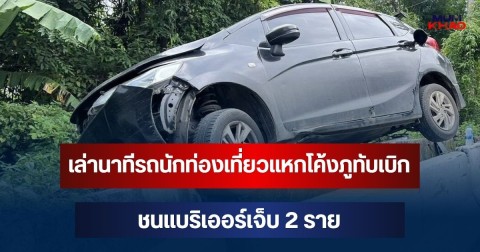 หวิดร่วงเขาดับ! เล่านาทีรถนักท่องเที่ยวแหกโค้งภูทับเบิก ชนแบริเออร์เจ็บ 2 ราย