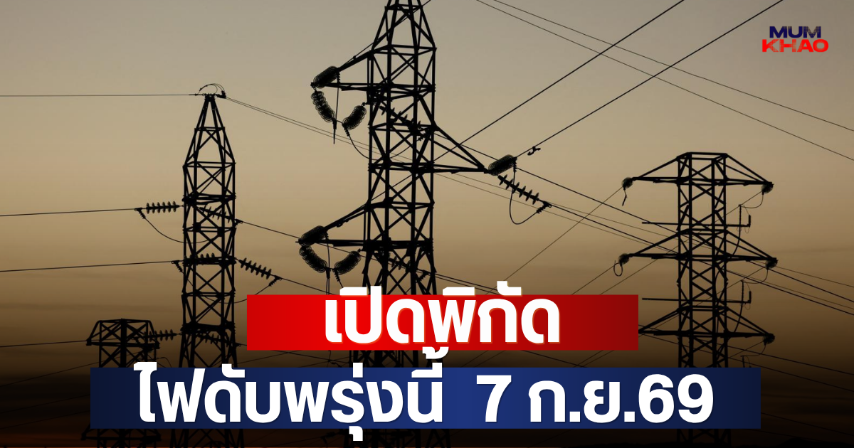 เปิดพิกัด ไฟดับพรุ่งนี้  7 ก.ย.69