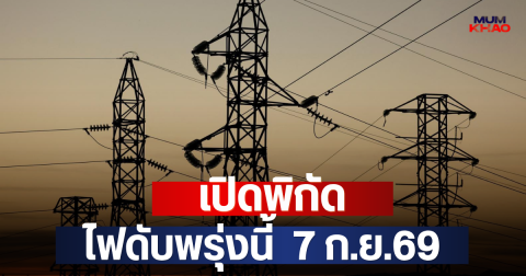 เปิดพิกัด ไฟดับพรุ่งนี้  7 ก.ย.69
