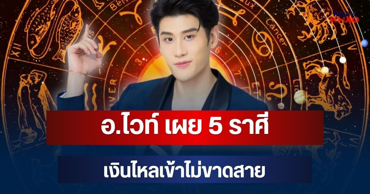 ถึงคิวรวย! อ.ไวท์ เผย 5 ราศี ดาวพุธย้าย เงินไหลเข้าไม่ขาดสาย