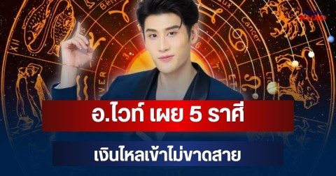 ถึงคิวรวย! อ.ไวท์ เผย 5 ราศี ดาวพุธย้าย เงินไหลเข้าไม่ขาดสาย