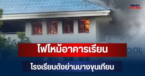ระทึก! ไฟไหม้อาคารเรียน โรงเรียนดังย่านบางขุนเทียน ควันดำพวยพุ่ง มีผู้บาดเจ็บ