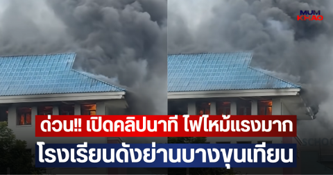 ด่วน!! เปิดคลิปนาที ไฟไหม้แรงมาก โรงเรียนดังย่านบางขุนเทียน