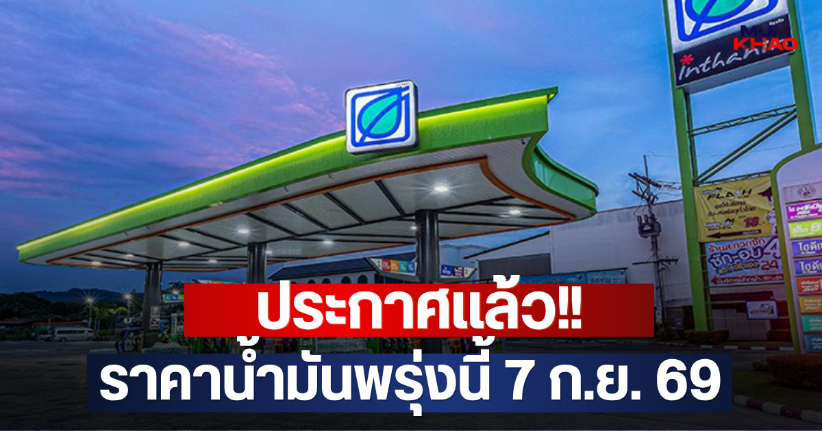 ประกาศแล้ว!! ราคาน้ำมันพรุ่งนี้ 7 ก.ย. 69