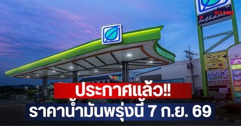 ประกาศแล้ว!! ราคาน้ำมันพรุ่งนี้ 7 ก.ย. 69