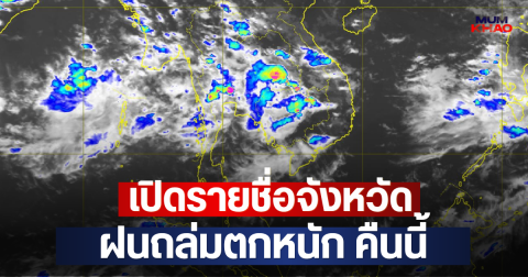 เปิดรายชื่อจังหวัด ฝนถล่มตกหนัก คืนนี้