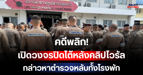 คดีพลิก! เปิดวงจรปิดโต้หลังคลิปไวรัลกล่าวหาตำรวจหลับทั้งโรงพัก