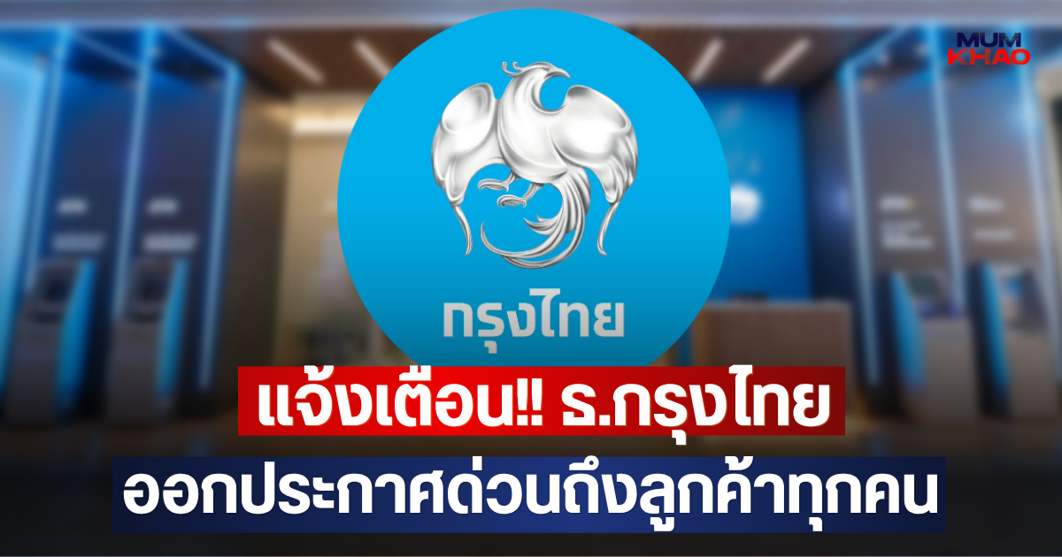 แจ้งเตือน!! ธ.กรุงไทย ออกประกาศด่วนถึงลูกค้าทุกคน